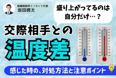 仮交際で温度差を感じる理由｜温度差を乗り越え、関係性を築く方法を解説